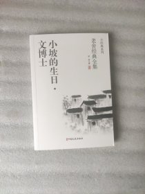 老舍经典系列：小坡的生日•文博士
