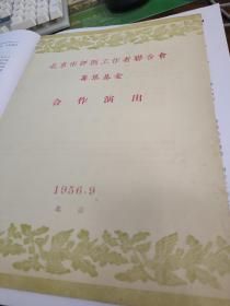 1956年北京市评剧工作者联合会筹集基金名家合作演出节目单戏单，小淑琴，王曼云，李如茵，张筠青，小玉凤，鸿巧兰，李忆兰，袁凤霞，小白玉霜，小王万良，小花玉兰，大花玉兰，曹金福等，稀少绝版，品见图，年代久远。