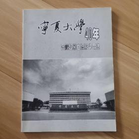 宁夏大学40年