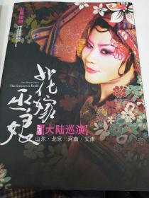 豫剧节目单：花嫁巫娘     ----2013年台湾豫剧团演出（王海玲、曹复永、殷青群）