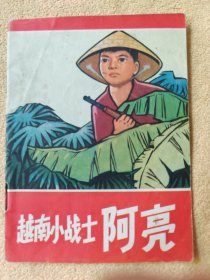 越南小战士阿亮（Wg彩色连环画）9品