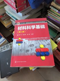 材料科学基础（第二版）