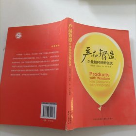 产品智造——企业如何创新创优