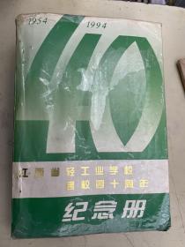 江西省轻工业学校建校四十周年纪念册1954——1994