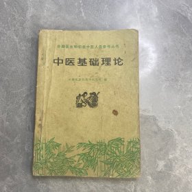 赤脚医生和初学中医人员参考丛书 中医基础理论