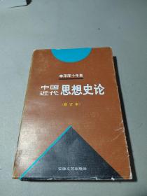 李泽厚十年集  第3卷 下：中国现代思想史论