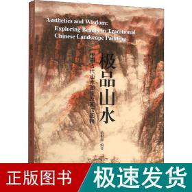 极品山水—中国古代山水画论及画法图释