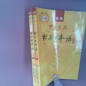 中日交流标准日本语（新版初级上下册）