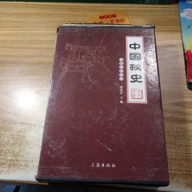 中国秘史（全四卷）