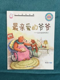 小小百科宝典科普童话绘本馆：最亲爱的爷爷认识生命与死亡