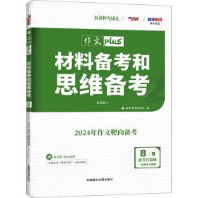 天利38套 高考作文热点预测 材料备考和思维备考 2020高考作文Plus（4/4）