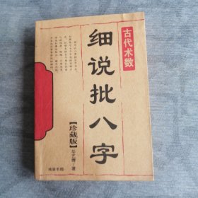 细说批八字 线装书局2010版2010印