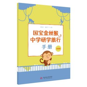 正版 国宝金丝猴中学研学旅行手册 杨敬元 华中科技大学出版社