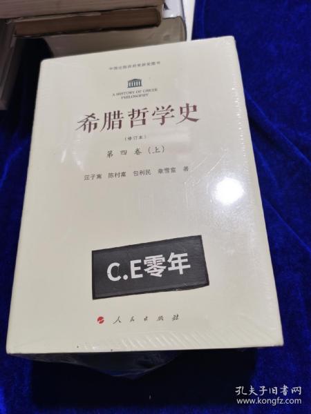 希腊哲学史(修订版)(第四卷)-015