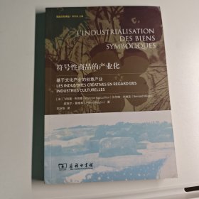 符号性商品的产业化(荔园文创译丛)