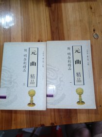 元曲精品 1/2