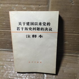 关于建国以来党的若干历史问题的决议