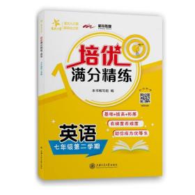 (上海)培优满分精练 英语（7年级下册七年级第二学期）