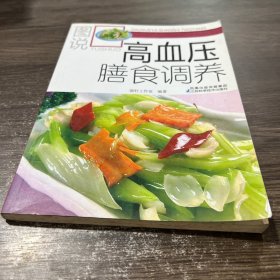 圖說膳食調(diào)養(yǎng)系列：圖說高血壓膳食調(diào)養(yǎng)