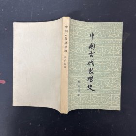 中国古代思想史