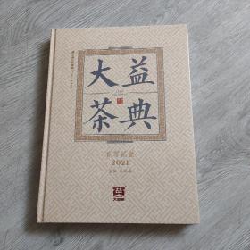 大益茶典(2021)(精)