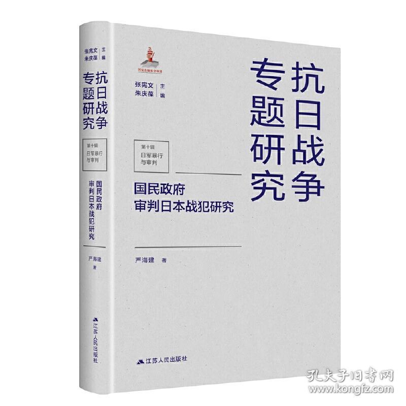 国民政府审判日本战犯研究（抗日战争专题研究）