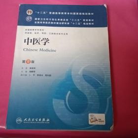 中医学(第8版) 高鹏翔/本科临床/十二五普通高等教育本科国家级规划教材