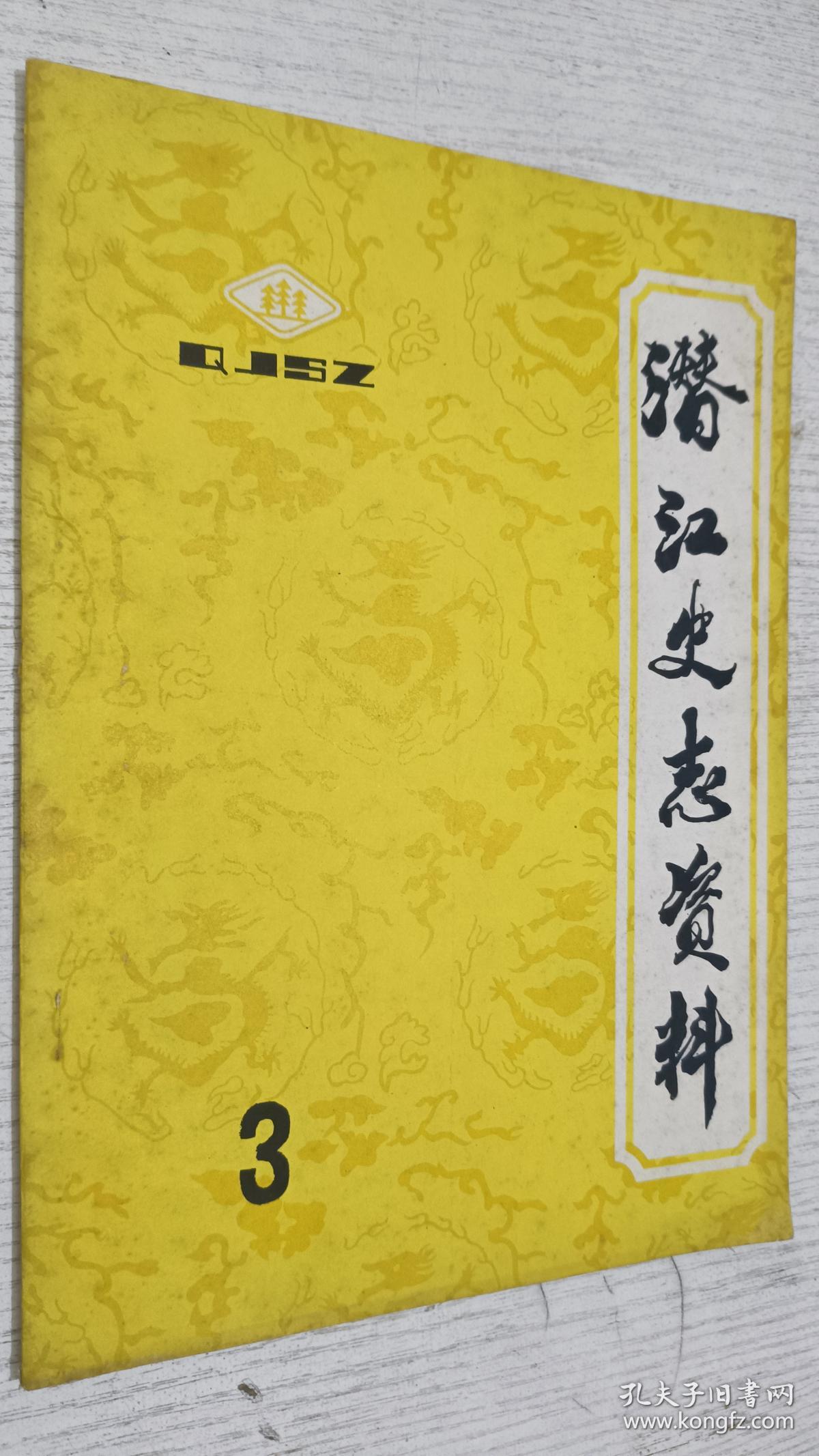 潜江史志资料 1983年第3期