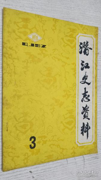 潜江史志资料 1983年第3期