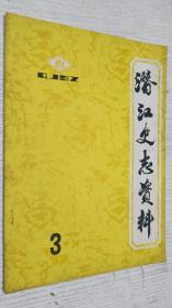 潜江史志资料 1983年第3期