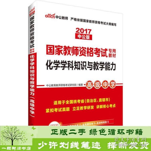 中公版·2017国家教师资格考试专用教材：化学学科知识与教学能力（高级中学）