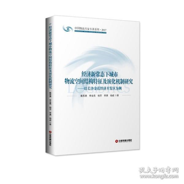 经济新常态下城市物流空间结构特征及演化机制研究：以长沙金霞经济开发区为例