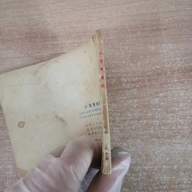 连环画：小茂青擒敌 1974年一版一印