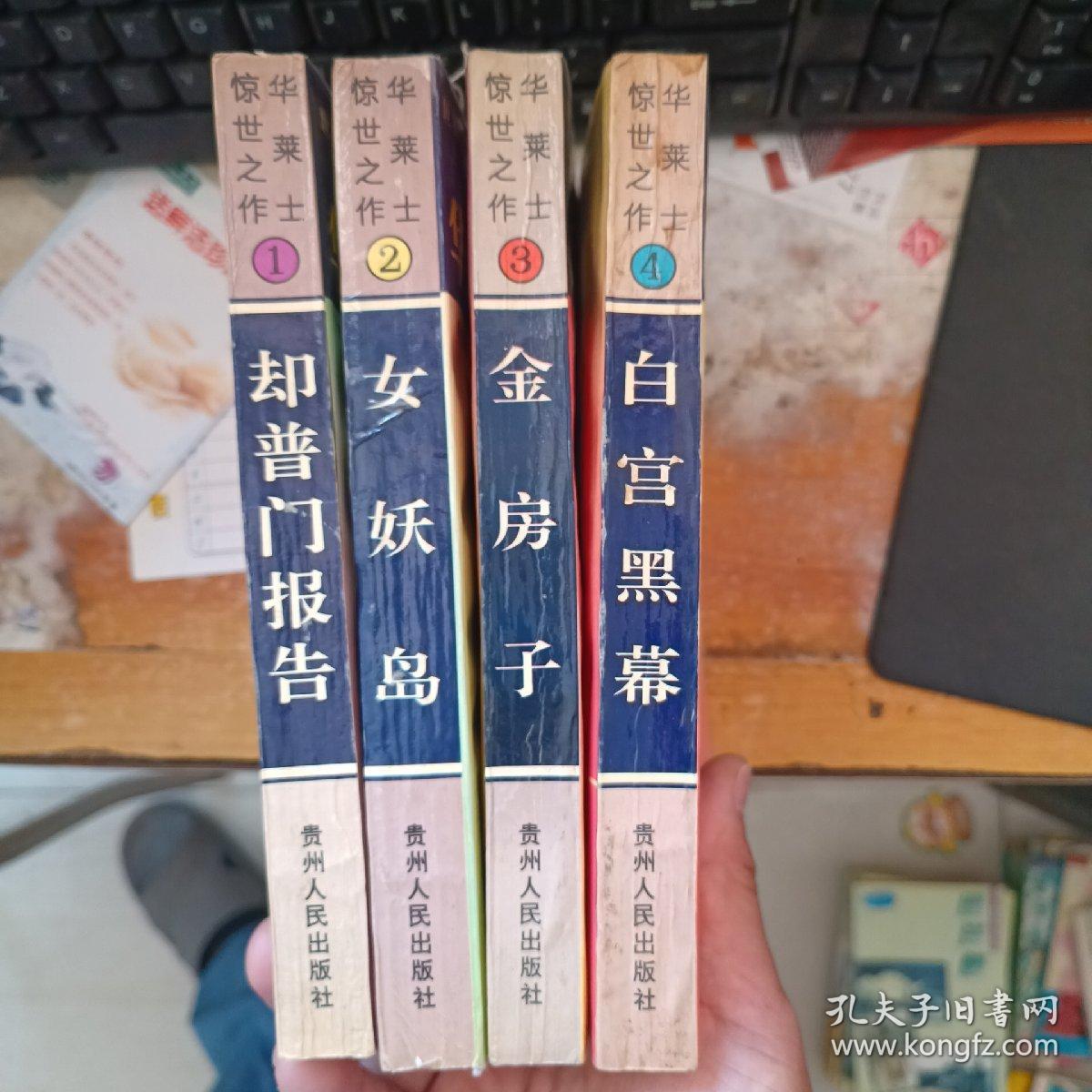 华莱士惊世之作（1.却普门报告2.女妖岛3.金房子4.白宫黑幕）四本合售