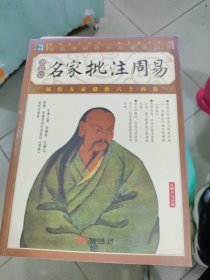 家藏四库系列：名家批注周易（插图本）