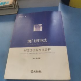 澳门刑事法：制度源流与文本分析