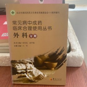 常见病中成药临床合理使用丛书：外科分册