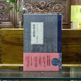 历代小楷名品 隋唐卷