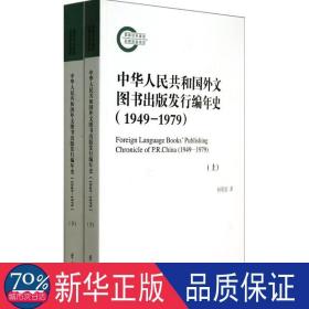 中华人民共和国外文图书出版发行编年史(1949-1979上下)