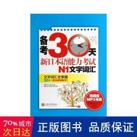 备考30天新日本语能力考试N1文字词汇