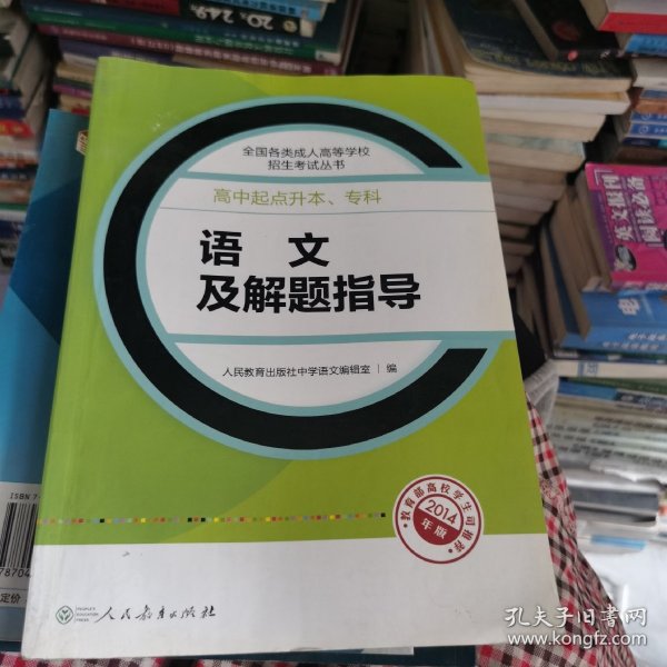 成人高考复习丛书·语文及解题指导 高中起点升本科