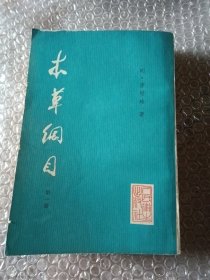 本草纲目第一册