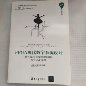 FPGA现代数字系统设计 基于Xilinx可编程逻辑器件与Vivado平台