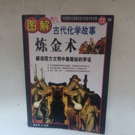 图解古代化学故事 炼金术 解读西方文明中最隐秘的学说