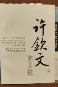 百花散文书系·当代部分：许钦文散文选集