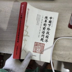 中国下阶段经济改革的前沿问题