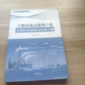 宁波市重点优势产业专利检索策略及应用手册