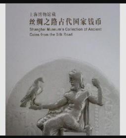 上海博物馆藏丝绸之路古代国家钱币:[中英文本]