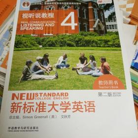 新标准大学英语（第2版视听说教程4教师用书附光盘）/“十二五”普通高等教育本科国家级规划教材