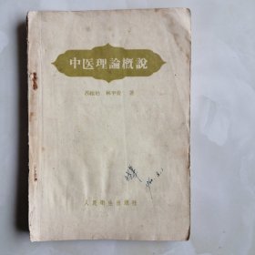 《中医理论概说》